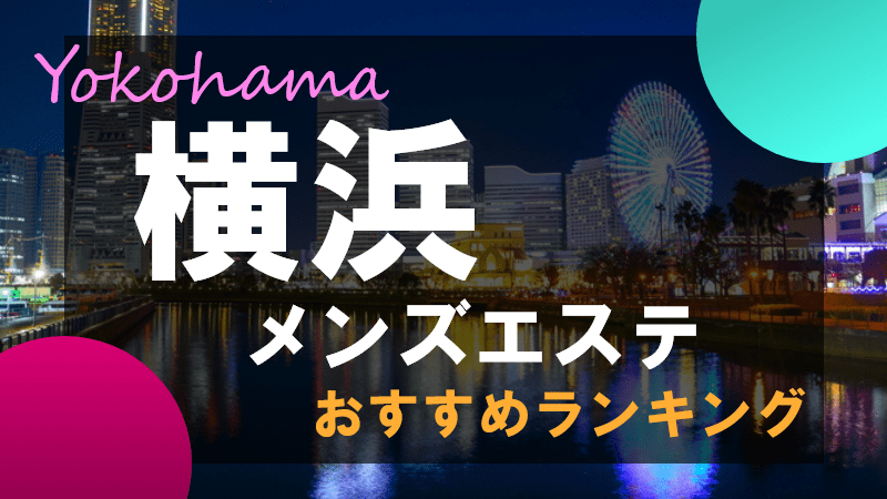 沖縄県メンズエステ総合 | メンズエステサーチ