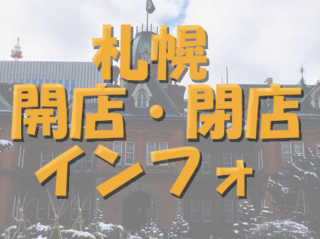 西区 セカンドストリート 札幌 |