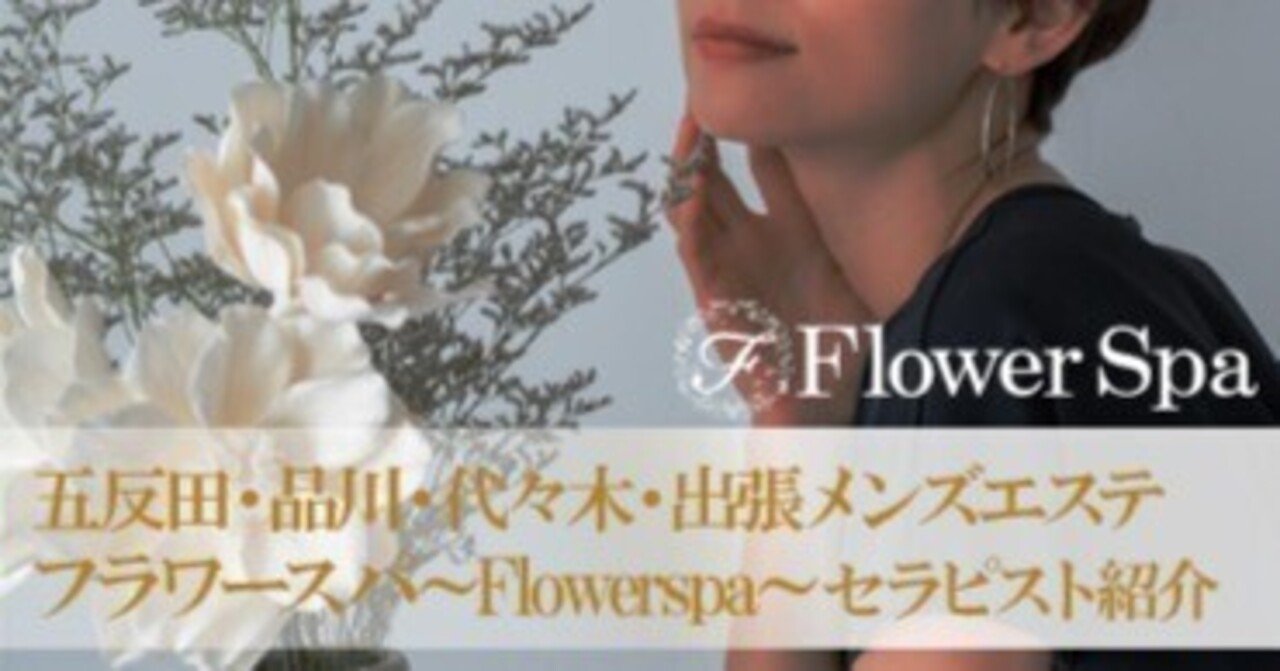 五反田メンズエステ フラワースパ〜FlowerSpaa〜 (@flowerspa_wing) •