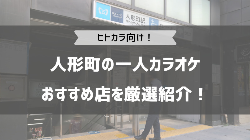 カラオケの鉄人（カラ鉄） 人形町店 ≪深夜スタッフ≫（人形町）のアルバイト・パート求人情報｜おすすめディスカバイト：No.3455876