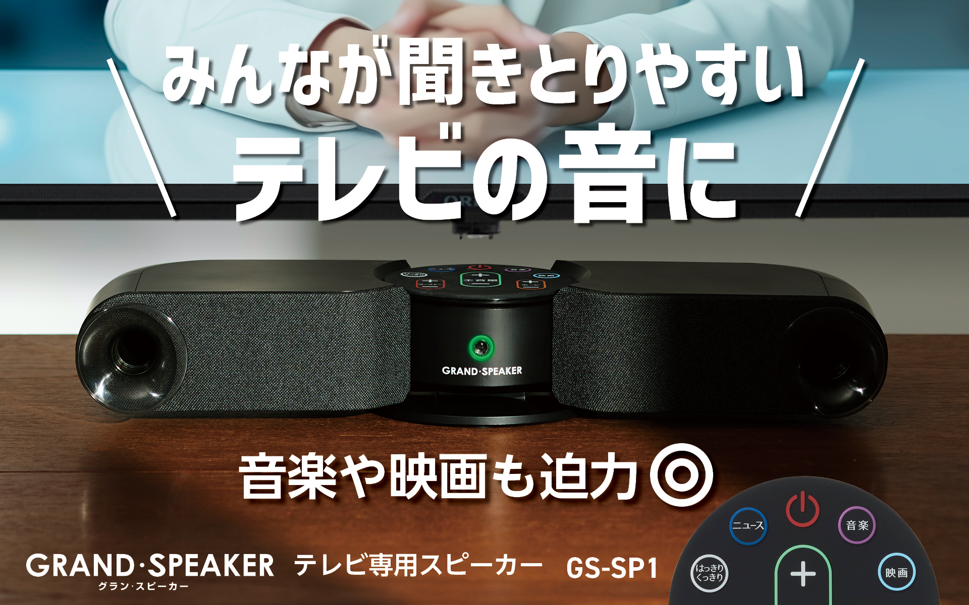 高齢者だけでなく家族みんなが満足！テレビの音が聞き取りやすく楽しめる「GRAND・SPEAKER  GS-SP1」グリーンファンディングにてプロジェクト開始 | 株式会社ドウシシャのプレスリリース