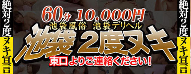 60分10,000円 池袋2度抜き |