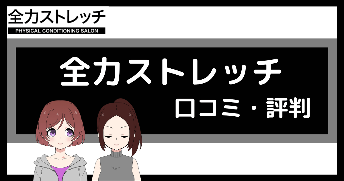 怪しい？】全力ストレッチに初回体験に行ってきた口コミ感想！評判も紹介！｜フィットネスジムマニア