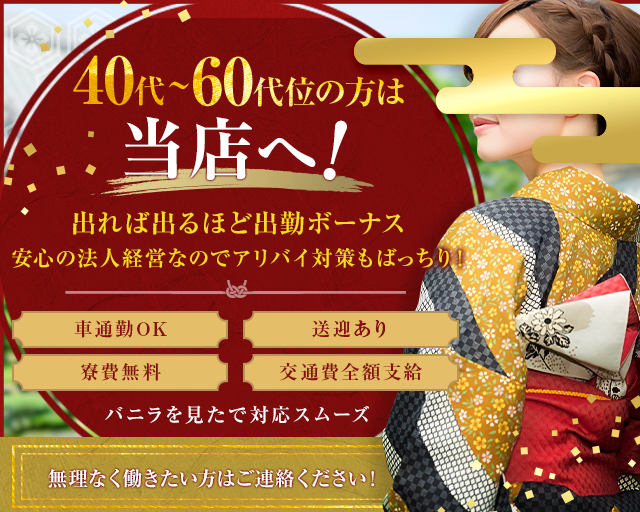 40代・50代・60代～・熟女歓迎 風俗 求人｜大阪風俗求人【ビガーネット】関西版