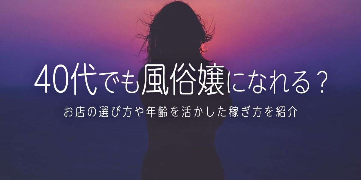 40代歓迎 - 神奈川の風俗求人：高収入風俗バイトはいちごなび