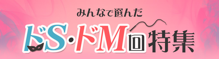 もしかしてドM!?」 深層心理でアナタの隠れたHな欲望を丸裸に♡ |