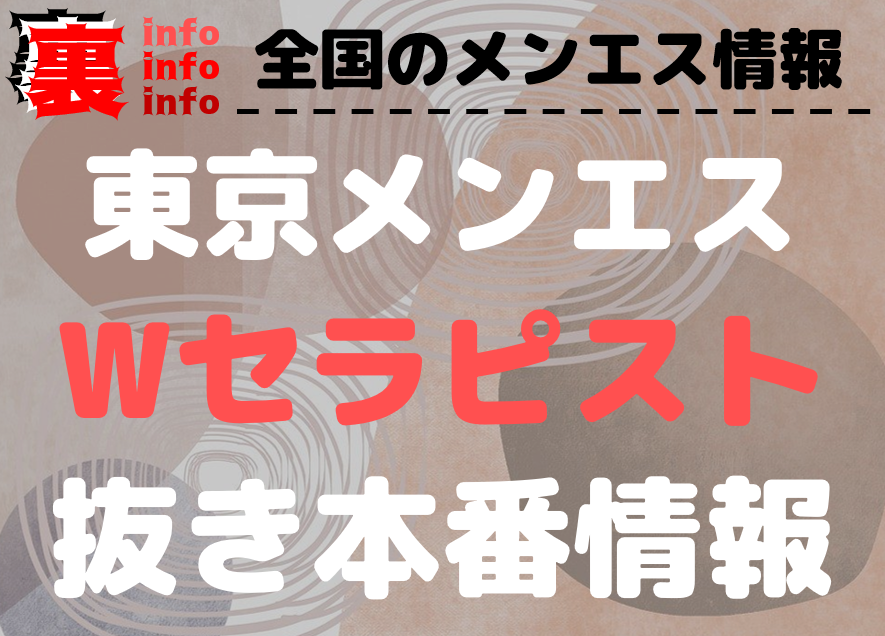 メンエス濃密速報◇個人店のWセラピストコースで3P→NN : 首都圏メンエス濃密速報