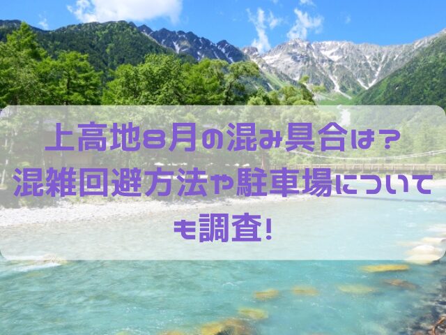 車中泊に適した駐車場はどこ？沢渡（さわんど）駐車場で登山前乗り車中泊してみた | kimihibiblog