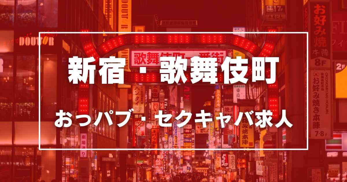 吉祥寺・中野のセクキャバ・いちゃキャバ系求人情報｜【ぱふきゅー】