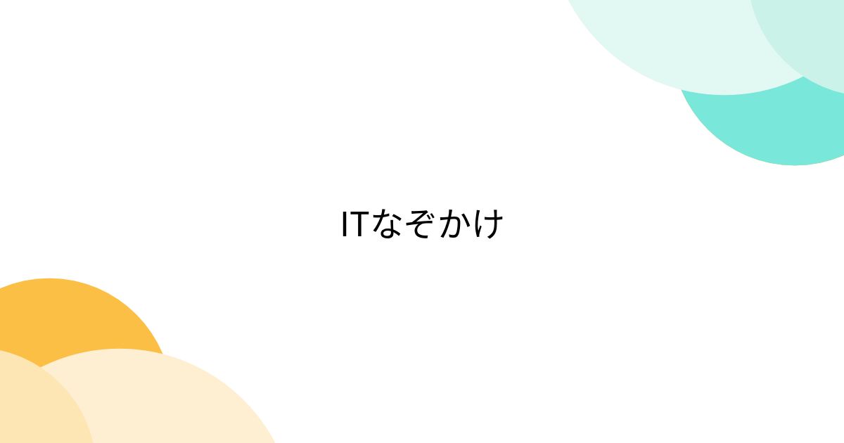 下ネタ注意】伊集院光がやってた「ち•こ謎かけ」に挑戦する - オハコのこんな事ばっか考えてる。