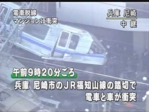 2005年福知山線脱線事故 初期報道 - YouTube