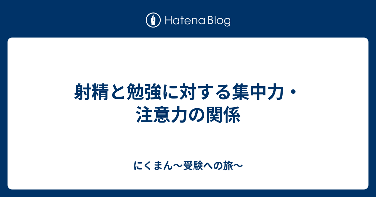 本当？】オナニーで集中力が落ちるって嘘？むしろした方がいい理由とは！ | Trip-Partner[トリップパートナー]