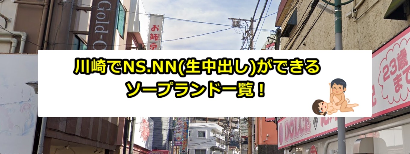 2024年本番情報】神奈川・川崎で実際に遊んだ高級ソープ12選！本当にNS・NNが出来るのか体当たり調査！ | 