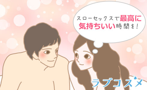 スローセックスのやり方！挿入を動画で解説 - 夜の保健室