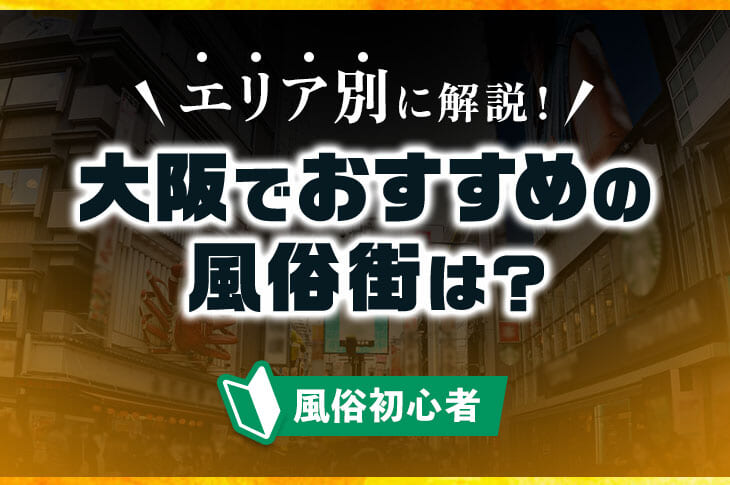 体験談】大阪デリヘル「プロフィール」は本番（基盤）可？口コミや料金・おすすめ嬢を公開 | Mr.Jのエンタメブログ