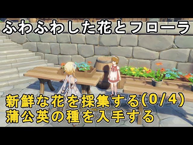 原神】ふわふわした花とフローラの攻略と場所 - ゲームウィズ