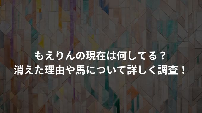 もえりんとカルマの関係に亀裂？さようならカップルチャンネル