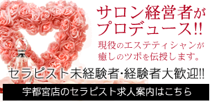 宇都宮のメンズエステ求人・体験入店｜高収入バイトなら【ココア求人】で検索！