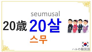 今年で20歳になります」や「私は21歳です」と韓国語で伝えたい！年齢確認の仕方やコンイルナンも！｜韓国語勉強サイト