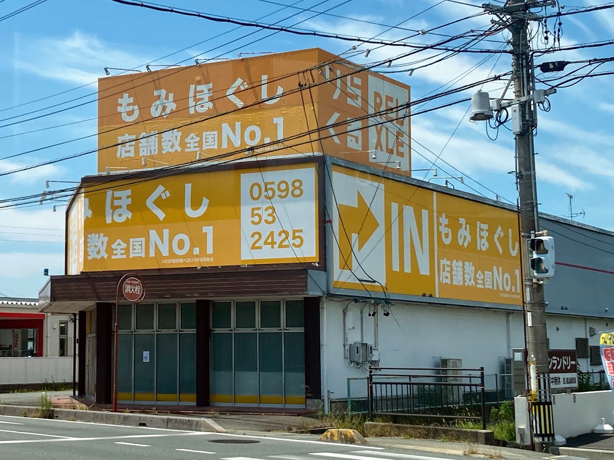 手もみ屋匠 高来町峰店