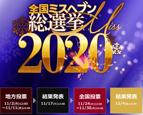 ミスヘブン2020総選挙地方予選結果発表！ : やんちゃな子猫むきたまごグループのブログ