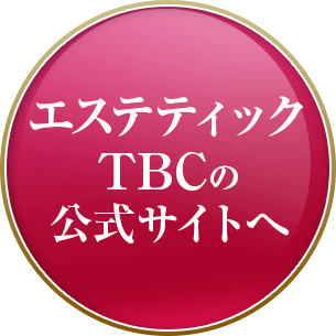 エステティックTBCの特徴・口コミ・料金など脱毛情報を紹介！ | 脱毛デレラ