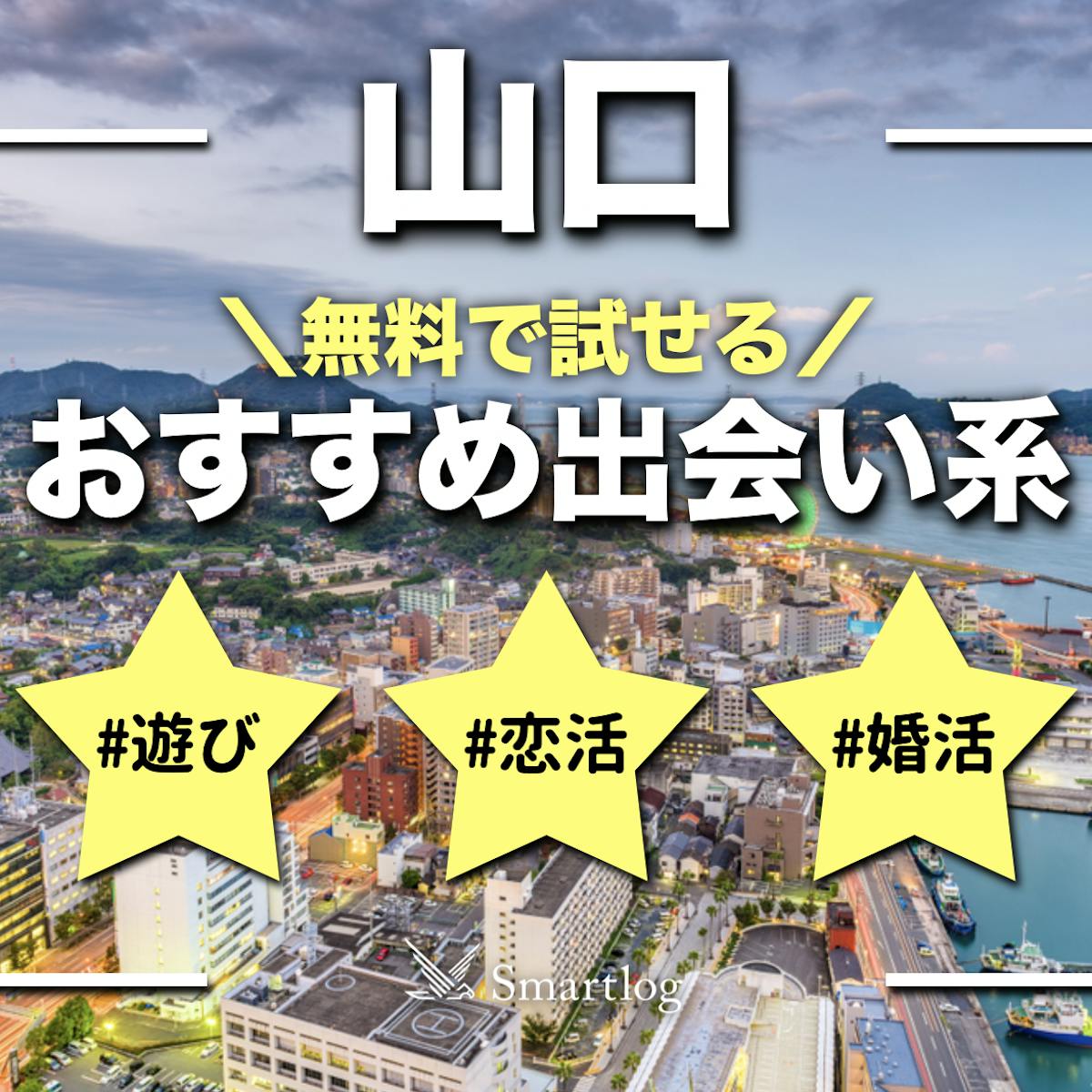 山口でおすすめの出会い系8選。すぐ出会える人気マッチングアプリを紹介！ | Smartlog出会い