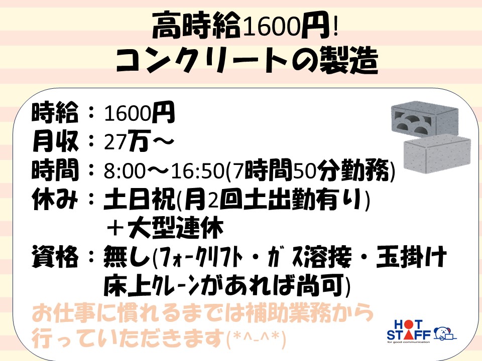 岡山県笠岡市)コンクリートの製造補助 | 派遣の仕事・求人情報【HOT犬索（ほっとけんさく）】