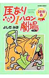 駿河屋 -<中古>馬なり1ハロン劇場2008春 / よしだみほ（その他サイズコミック）