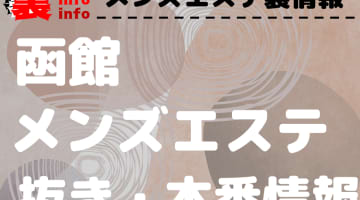 札幌すすきのメンズエステおすすめランキング！口コミ体験談で比較【2024年最新版】