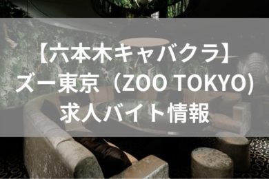 ズー tokyo｜zoo 銀座 クラブＪＰ｜六本木 ニュークラブ・キャバクラ