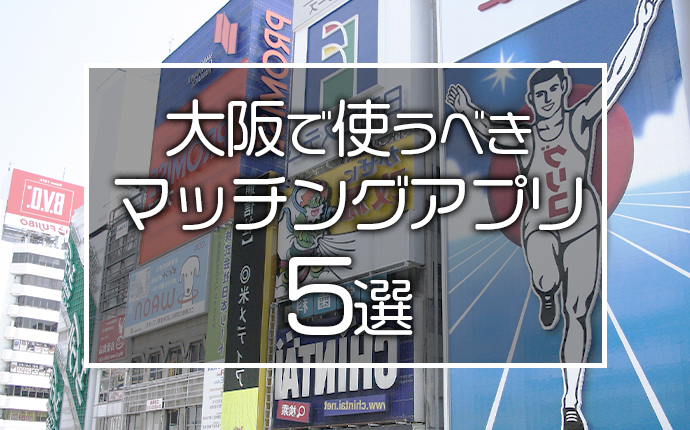 大阪でナンパするならここだ！凄腕ナンパ師お勧めのナンパスポット【2020年版】