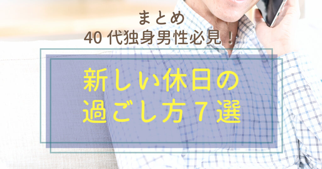 ボッチ男子におすすめのかっこいい休日の過ごし方8つ！ - ボクラノ[bokurano]