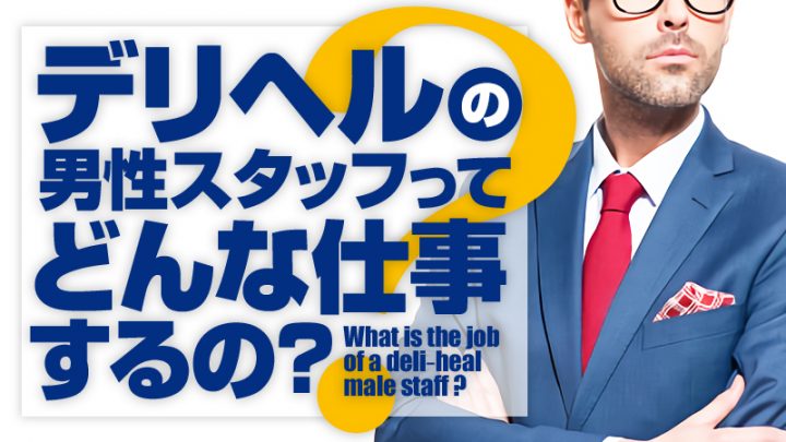 ジョブヘブンジャーナル – 風俗男性求人を探す方の背中を押すお役立ち情報