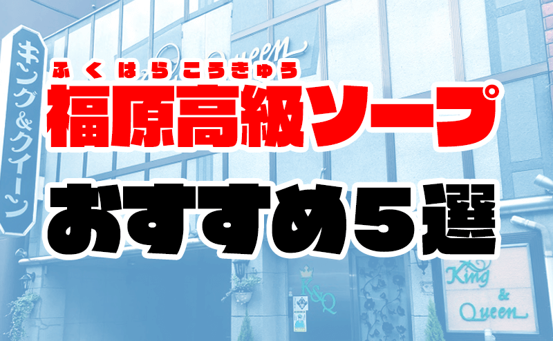 料金別全店リスト～福原ソープ徹底攻略～