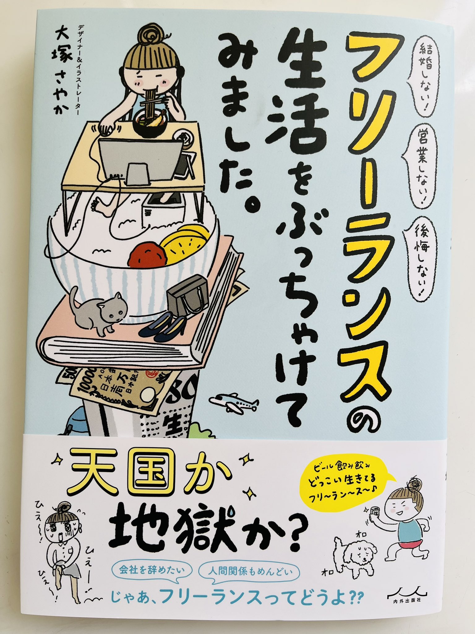 フリーランスの生活をぶっちゃけてみました。/大塚さやか : bk-486257615x : bookfan