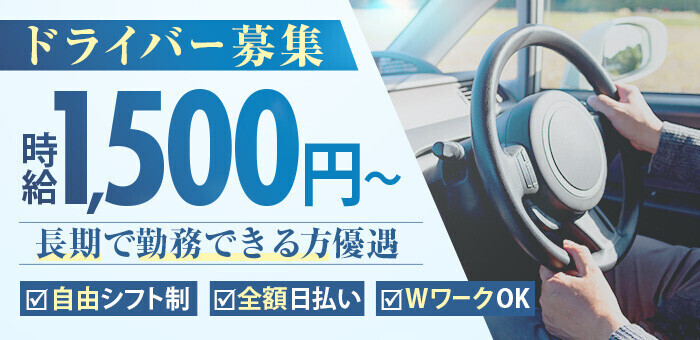 蒲田 [大田区]デリヘルドライバー求人・風俗送迎 |