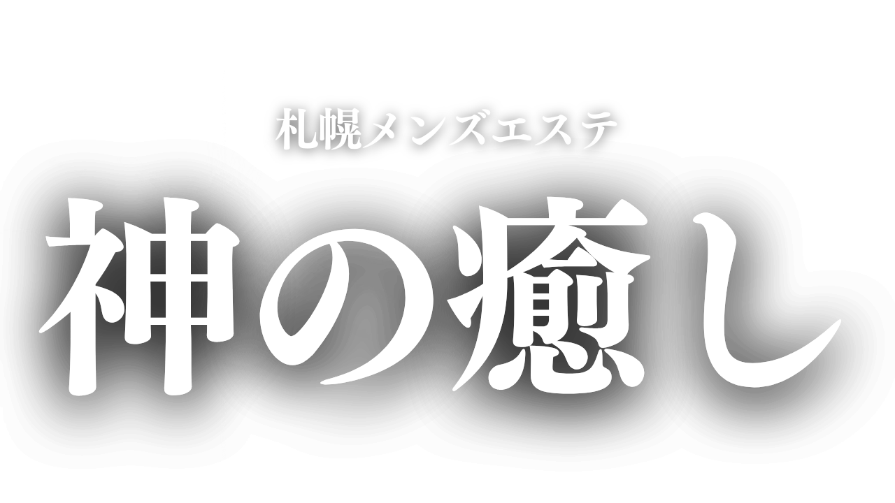 2024年最新】メンズエステ 〜COCOA〜 札幌／東区・白石区メンズエステ