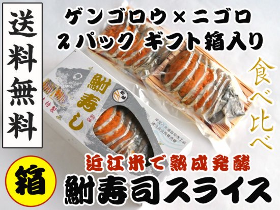 にごろ鮒寿司スライスＳ クール商品【有限会社鮒味】 ※