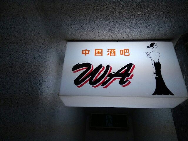 中国酒吧WA＠姫路 : 中国パブ巡り