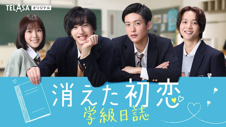 シンデレラになった道枝駿佑、王子の目黒蓮と急接近「消えた初恋」第2話は文化祭 - 映画ナタリー