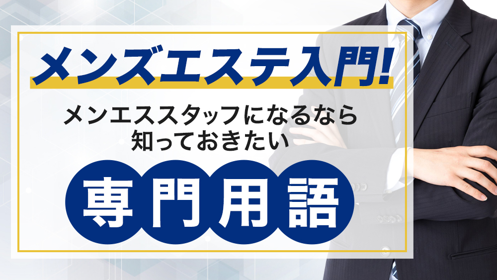 抜きあり・抜きなし」メンズエステの見分け方！抜きを求める危険性も | アロマパンダ通信ブログ