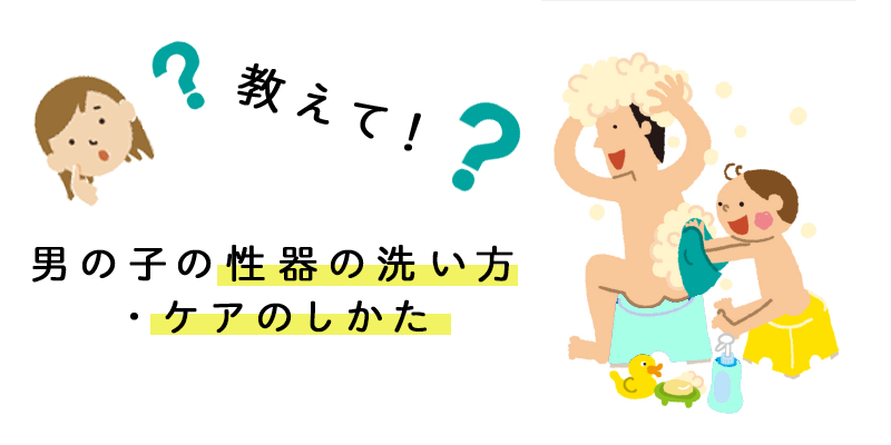 性器の正しい洗い方知ってる？子どもに教えてる？ボディソープでゴシゴシしている人は注意！【性の赤裸々相談室】 | HugKum（はぐくむ）