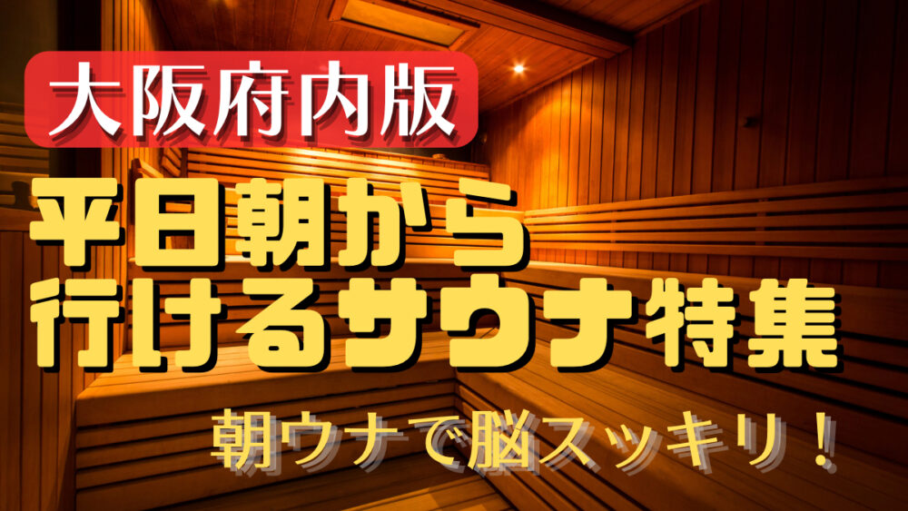 大国町駅（大阪メトロ四つ橋線）周辺のサウナ施設一覧（302件） | サウナタイム（サウナ専門口コミメディアサイト）