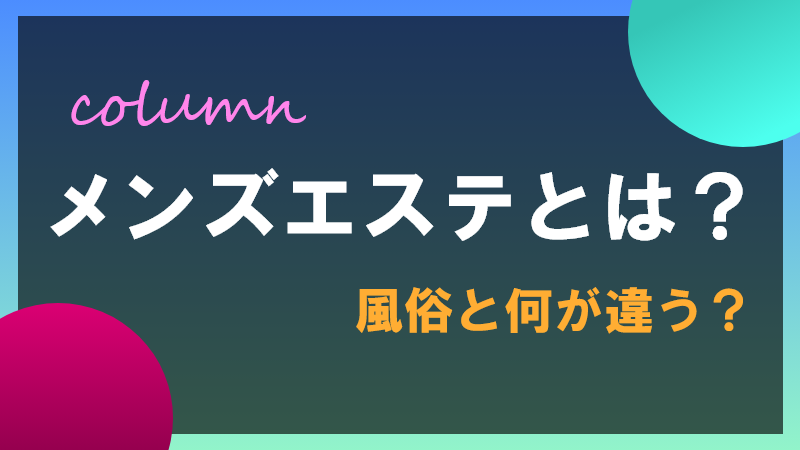 メンエスで会話に困ったら？お客さんと話を続けるコツ・話題一覧を紹介！｜リラマガ