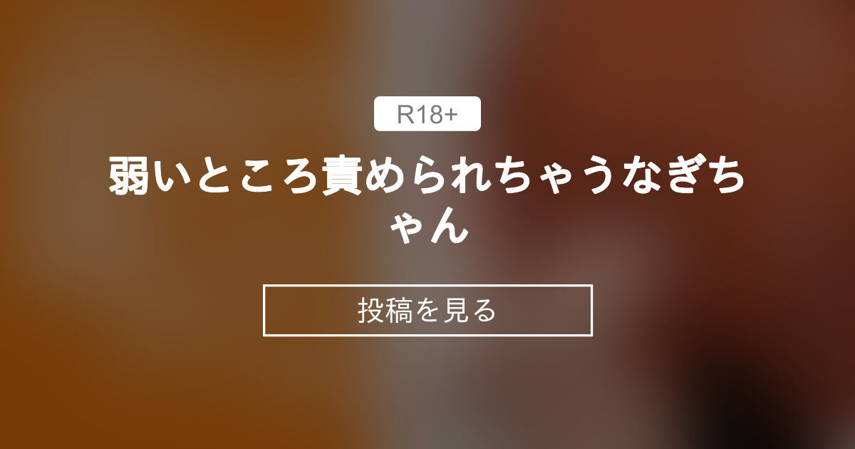 弱いところ責められちゃうなぎ | Akito