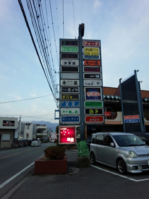 山梨県甲府市甲府中央フィリピンパブ