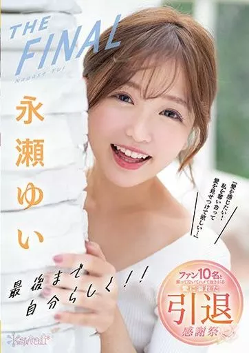 駿河屋 -【アダルト】<中古>永瀬ゆい THE FINAL 最後まで自分らしく!!