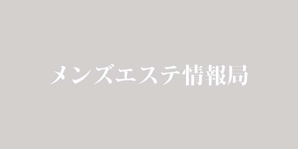 厳選】蹴上駅でメンズエステのあるおしゃれ＆実力派のエステサロンを探す - OZmallビューティ