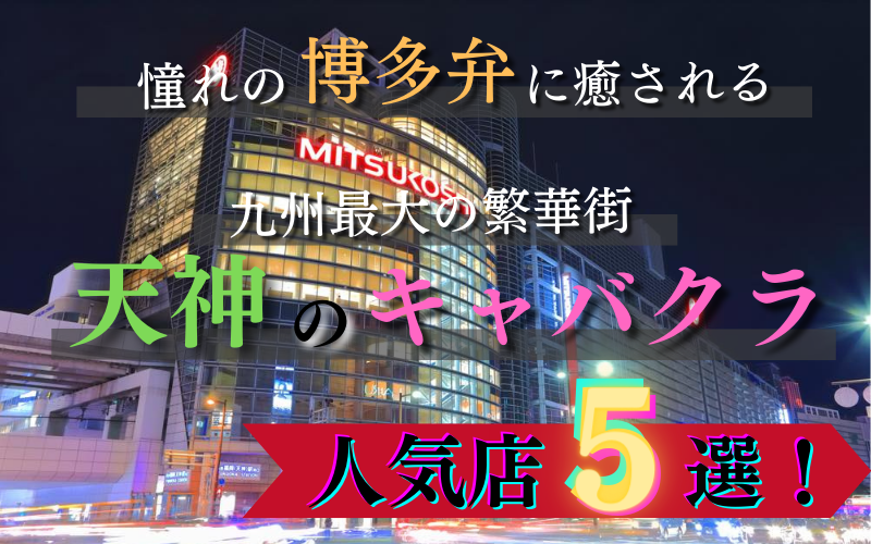 中洲/天神（福岡）で人気の高級キャバクラ・クラブ